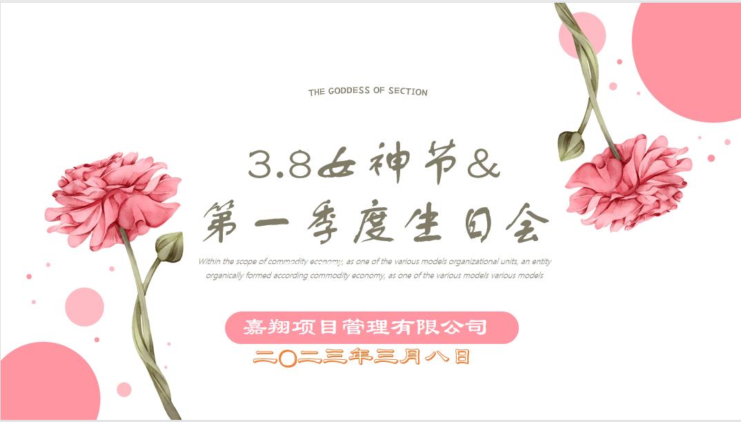 春風(fēng)有你，花開有期！嘉翔項目管理有限公司“三八”婦女節(jié)&第一季度員工生日會