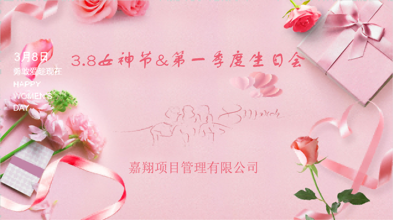 生日歡聚，感恩成長 | 嘉翔項(xiàng)目管理有限公司“三八”婦女節(jié)&    第        一     季度員工生日會